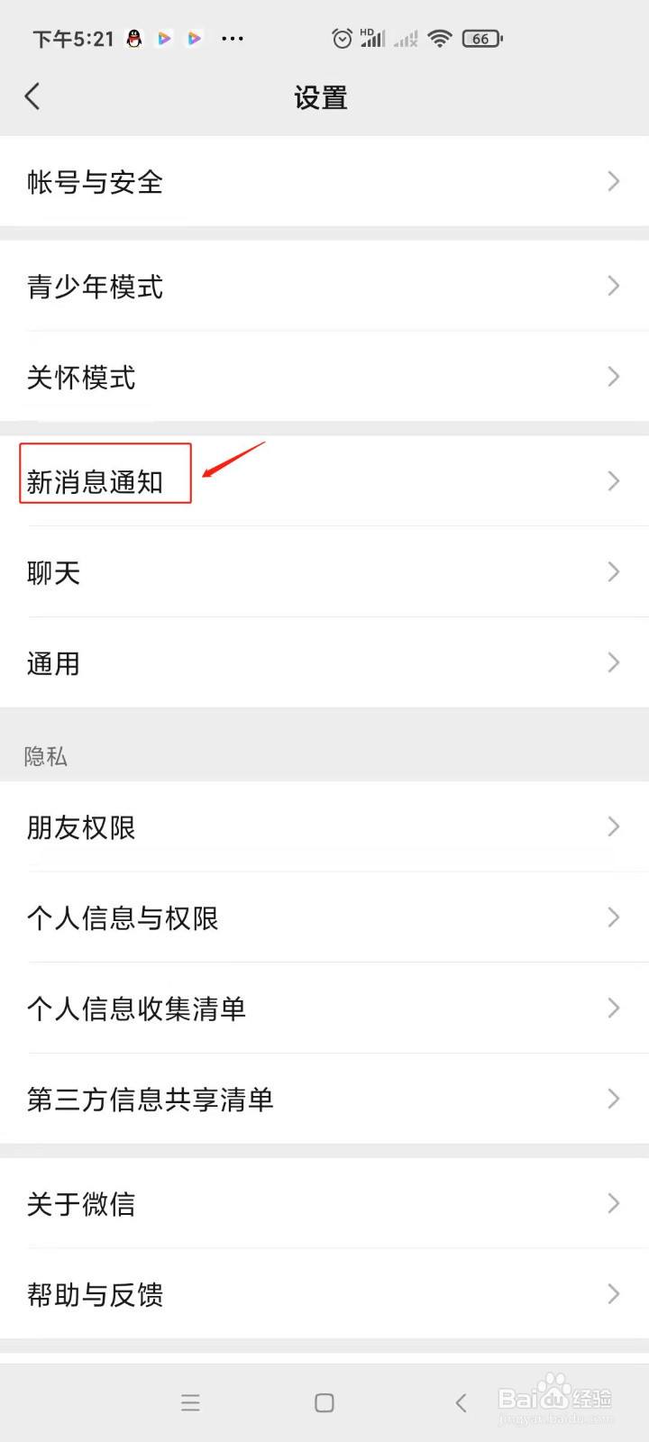 微信怎样开启新消息通知？