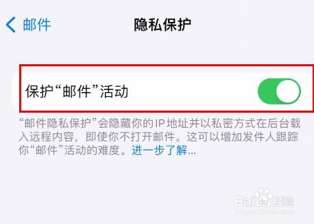 iPhone15如何开启保护“邮件”活动