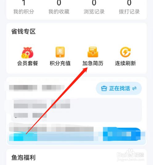 安卓版鱼泡网如何添加加急简历？