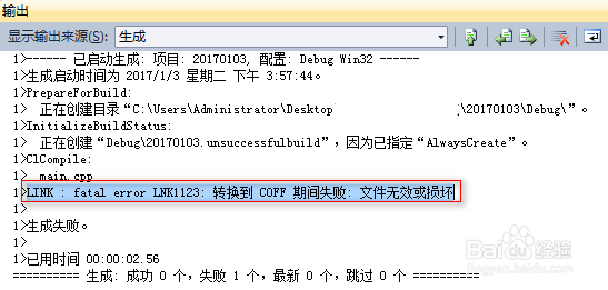 VS 常见错误提示转换到COFF期间失败