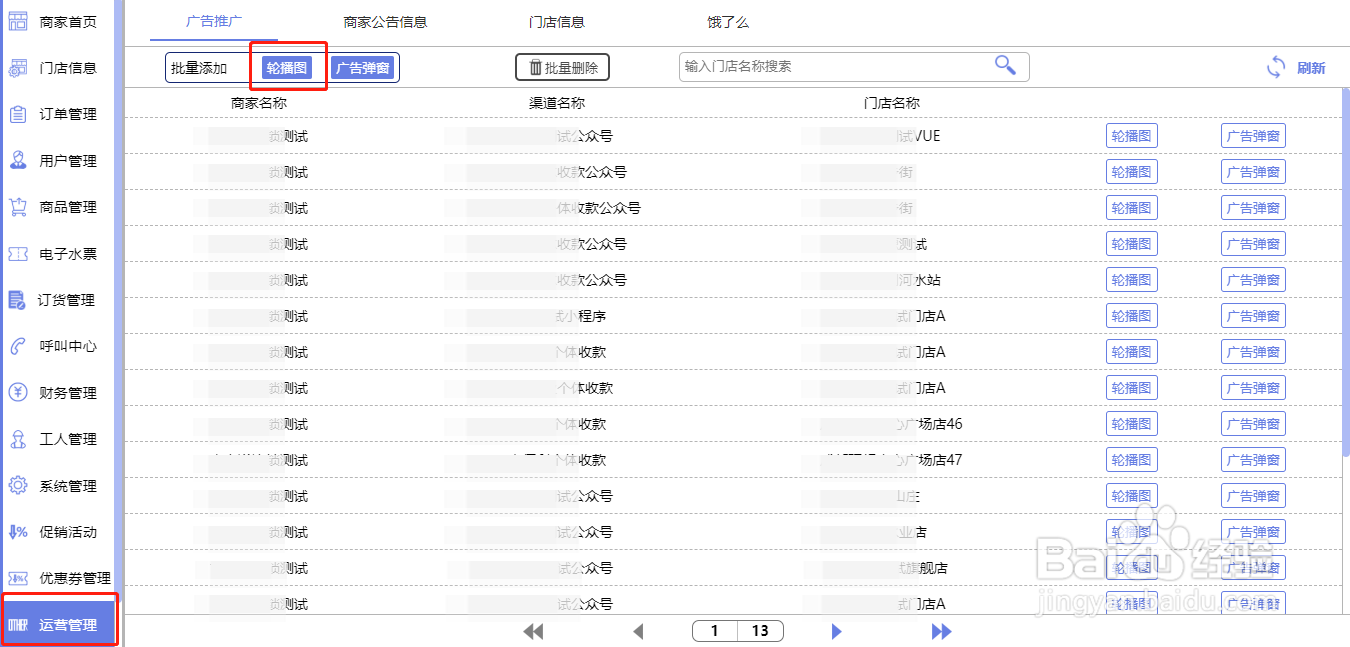 企业版/连锁版的运营管理功能如何进行配置
