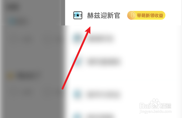 赫兹如何成为迎新官