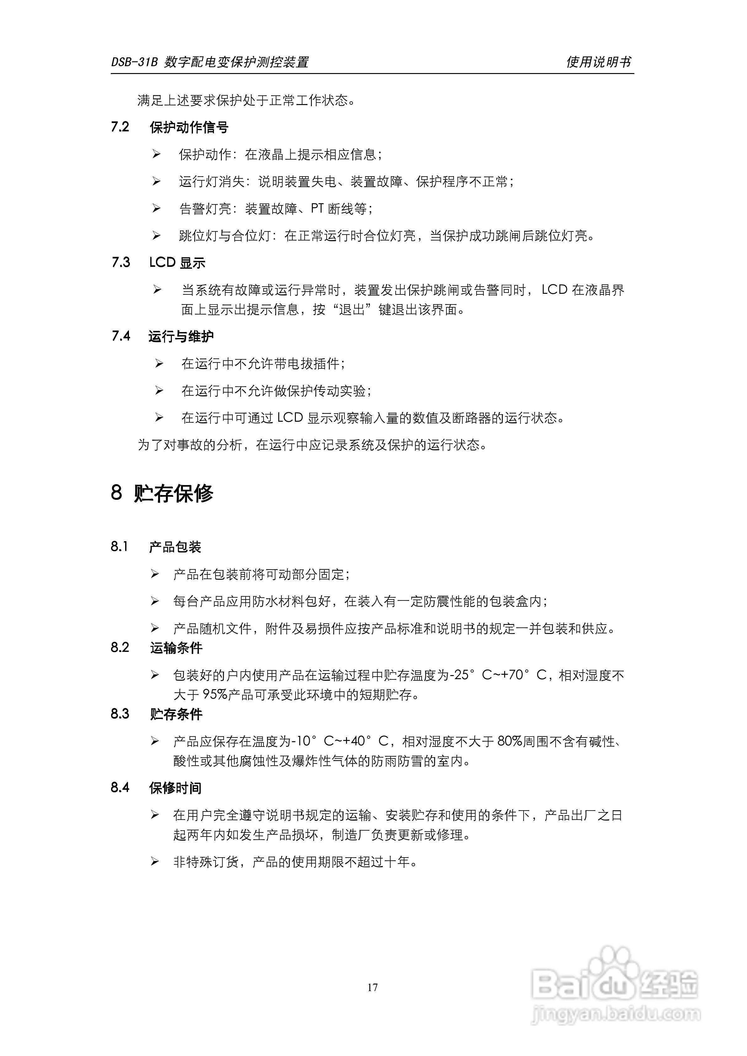 天能DSB-31B数字配电变保护测控装置使用说明书:[2]