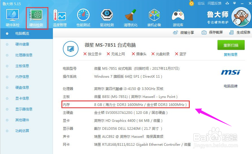 三种方法查看win7系统内条频率！