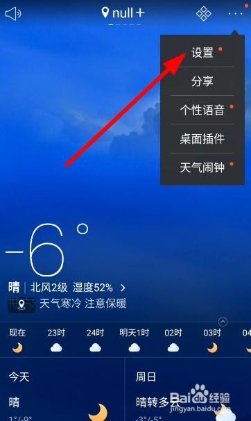 天气通怎么更换背景