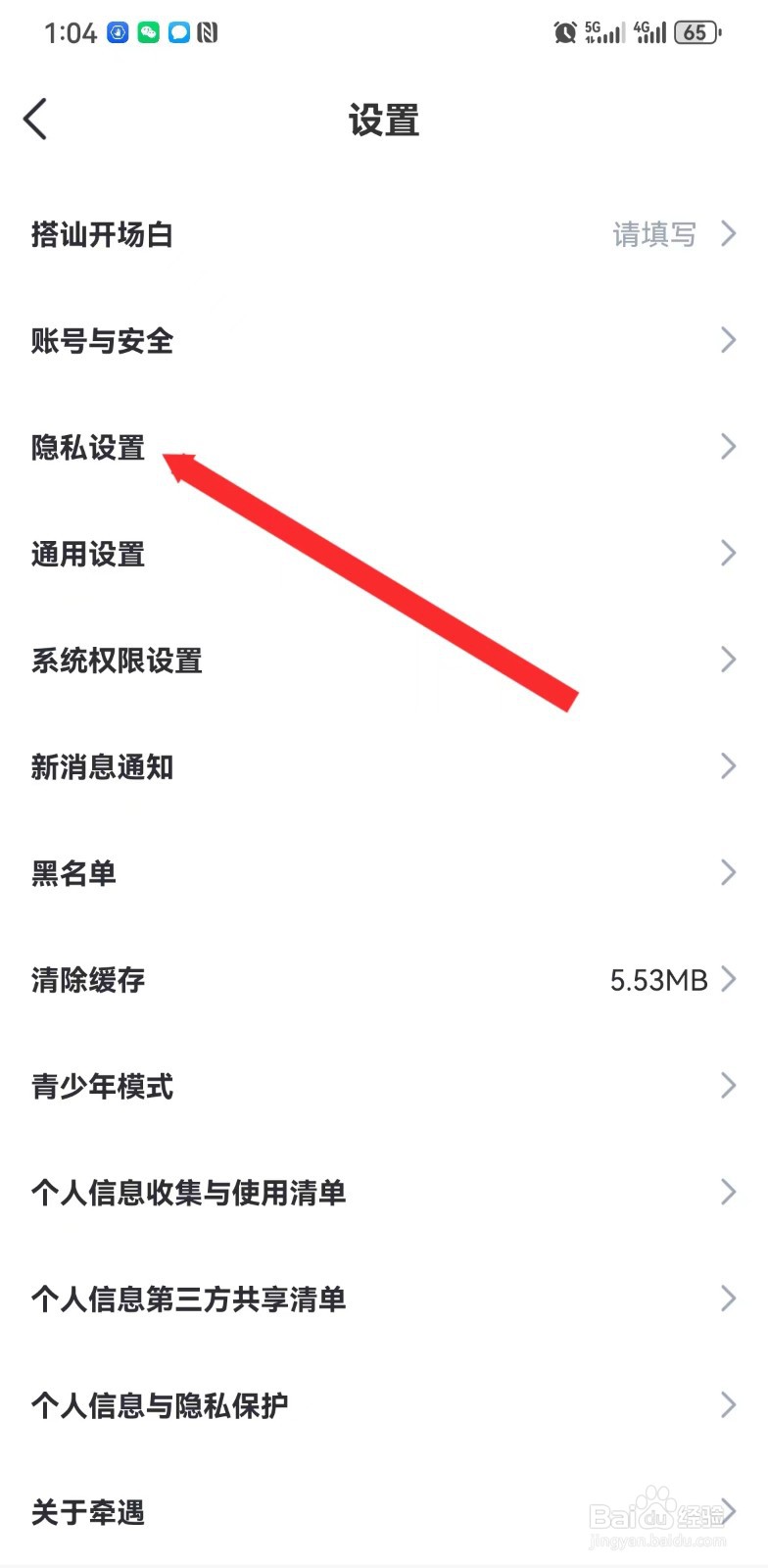 在牵遇如何进行隐私设置