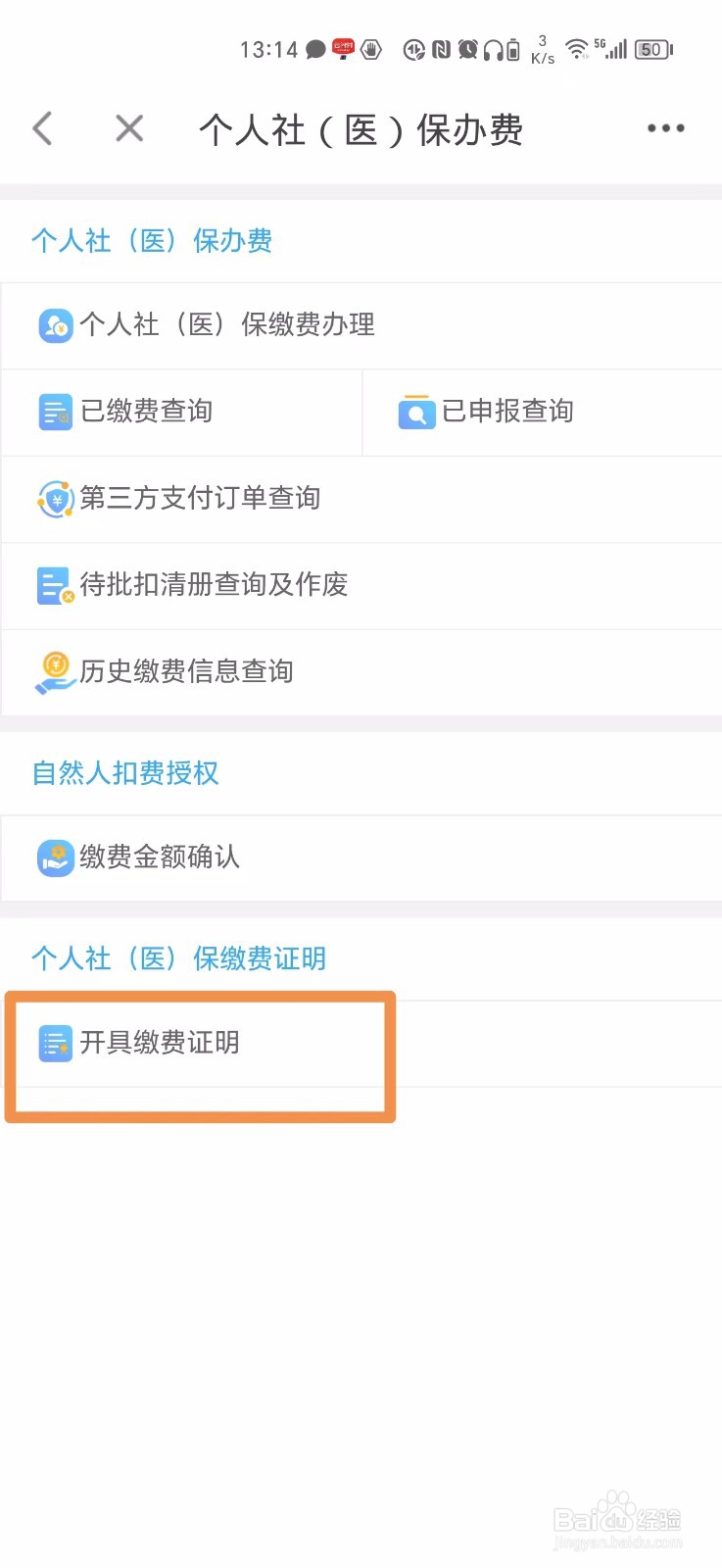 手机上怎么开具社保缴费证明