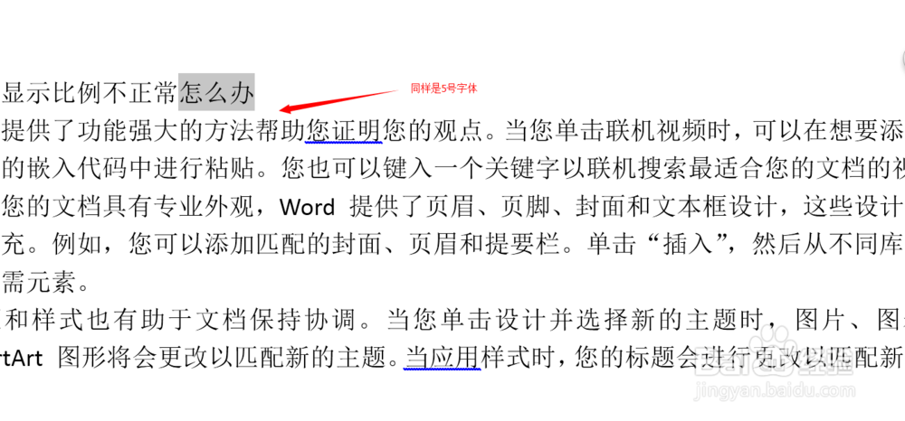 玩转WORD:文字显示比例不正常怎么办