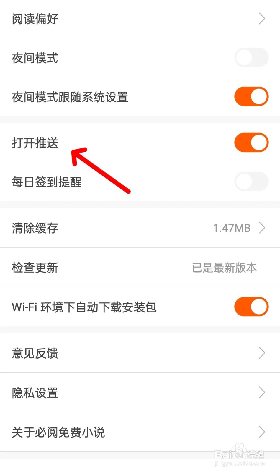 必阅免费小说app如何关闭推送