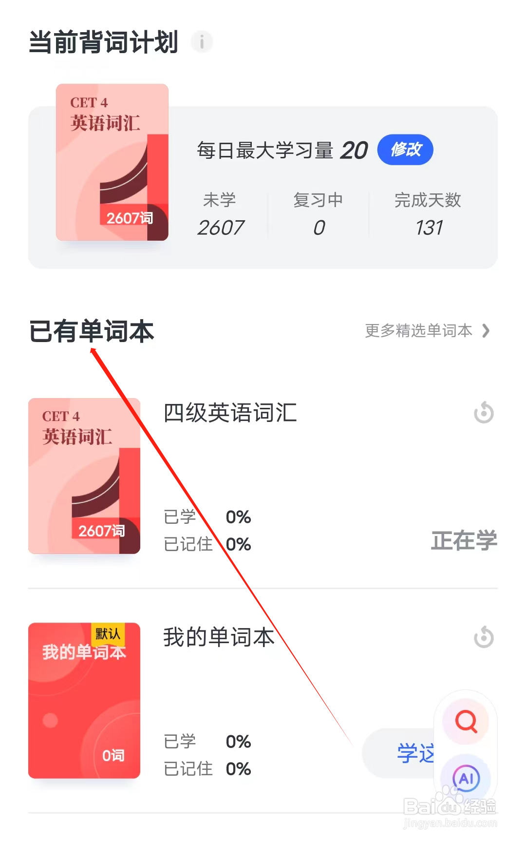 欧路词典怎样查看已有单词本