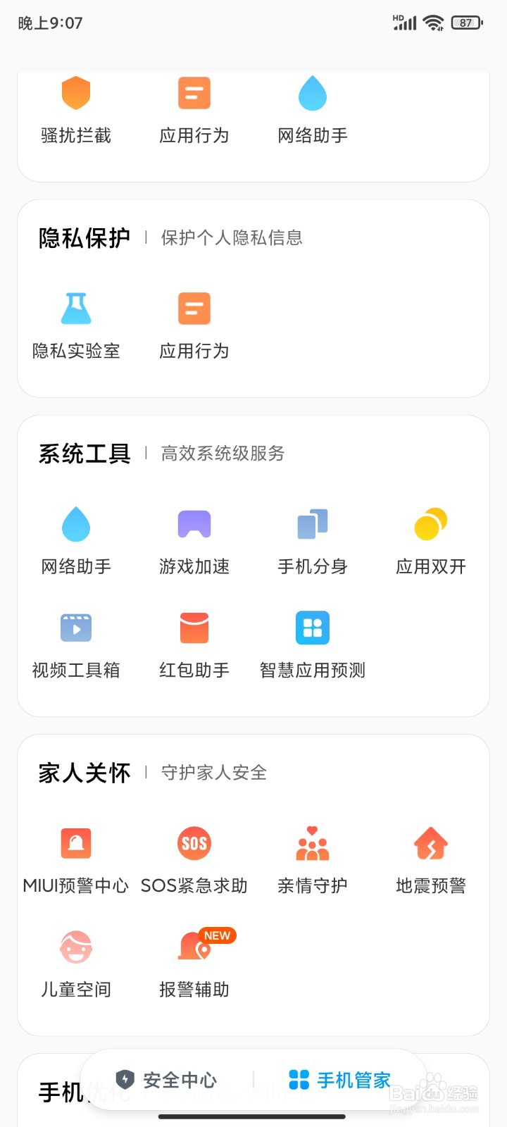 如何查看手机上的骚扰拦截