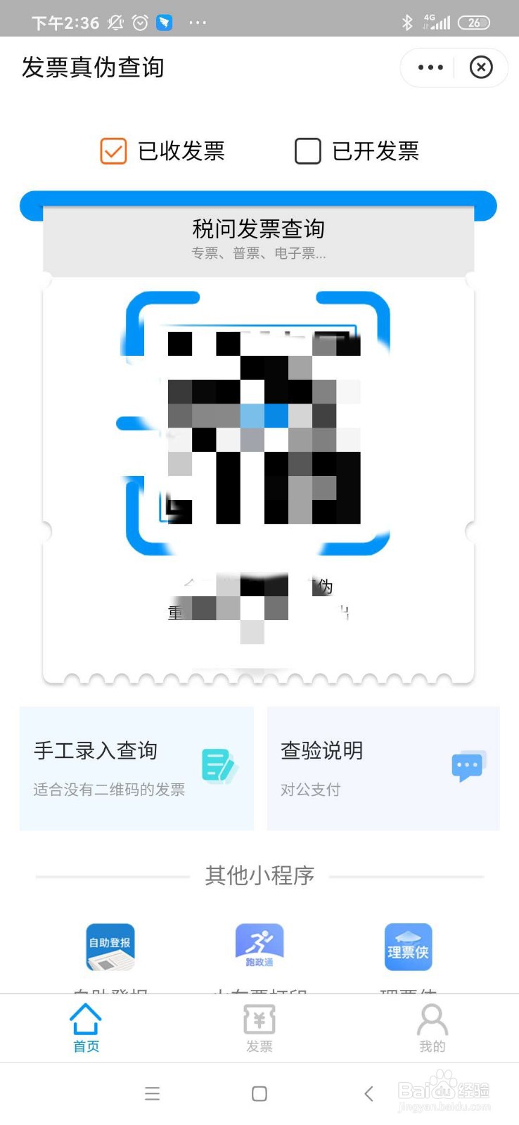 发票真伪验证查询