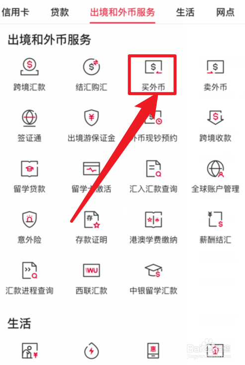中国银行APP在哪里购买外币？