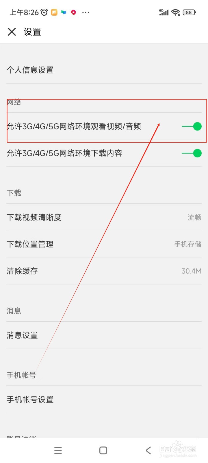 中国大学如何开启允许3G/4G/5G网络环境观看视频