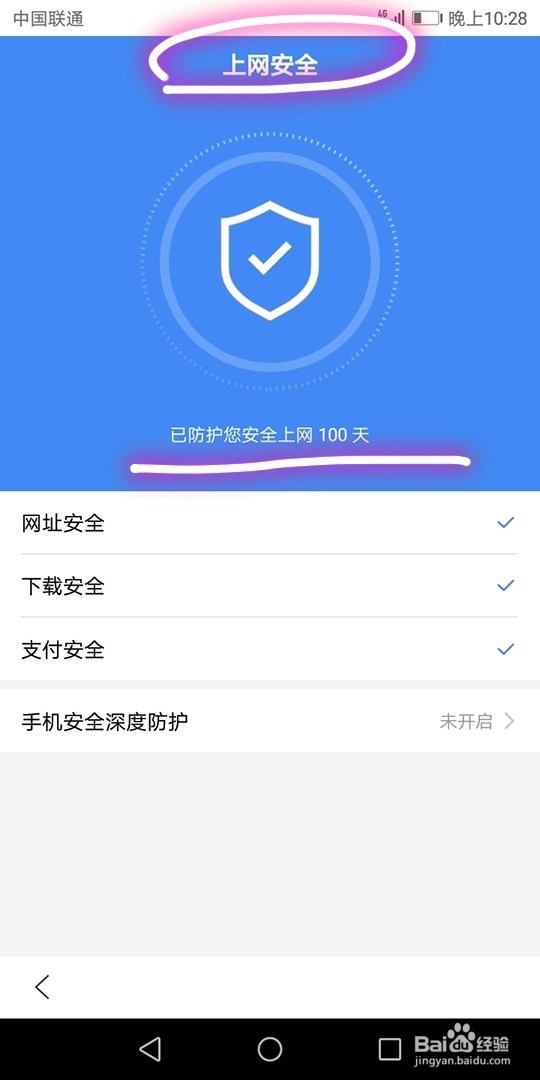 如何查看手机上网是否安全