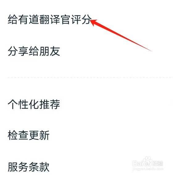 有道翻译官查看给有道翻译官评分的方法?