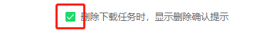 如何设置删除下载任务时显示删除确认提示