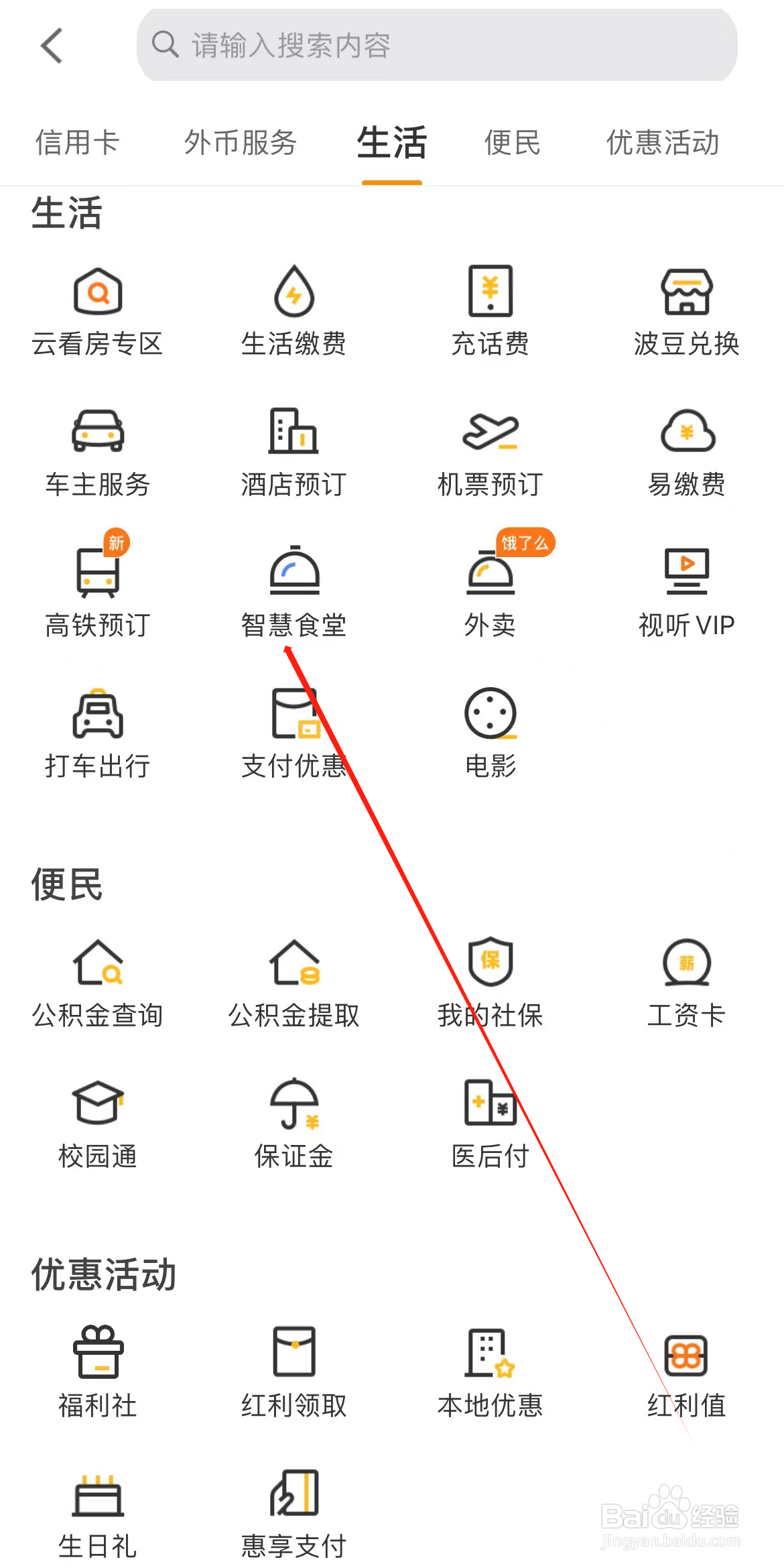 宁波银行如何查看智慧食堂