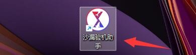 沙漏验机助手如何设置关闭窗口时隐藏到任务栏