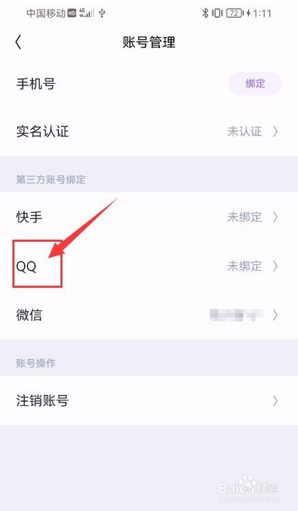 回森APP如何绑定QQ账号