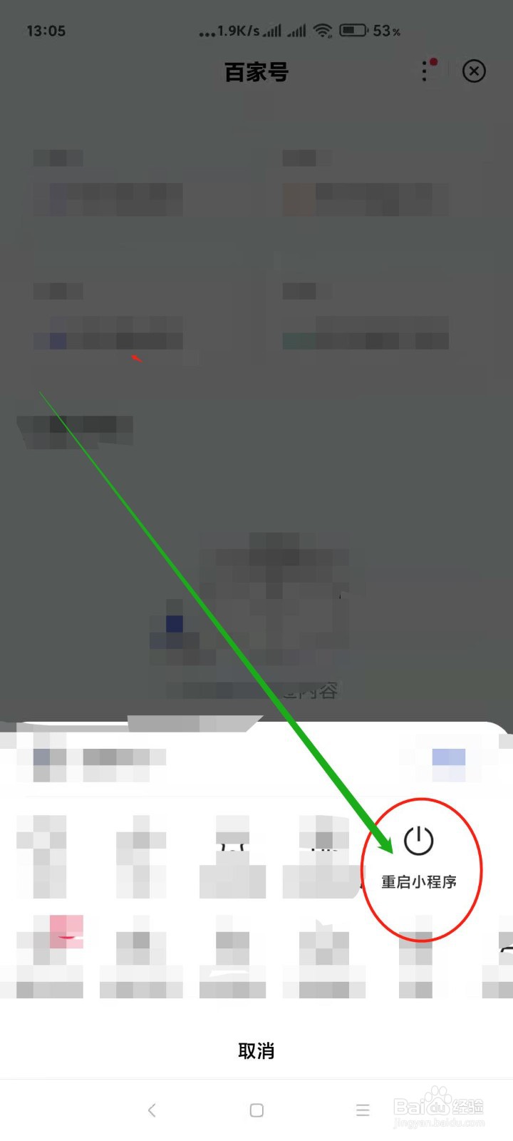 百度APP如何重启小程序