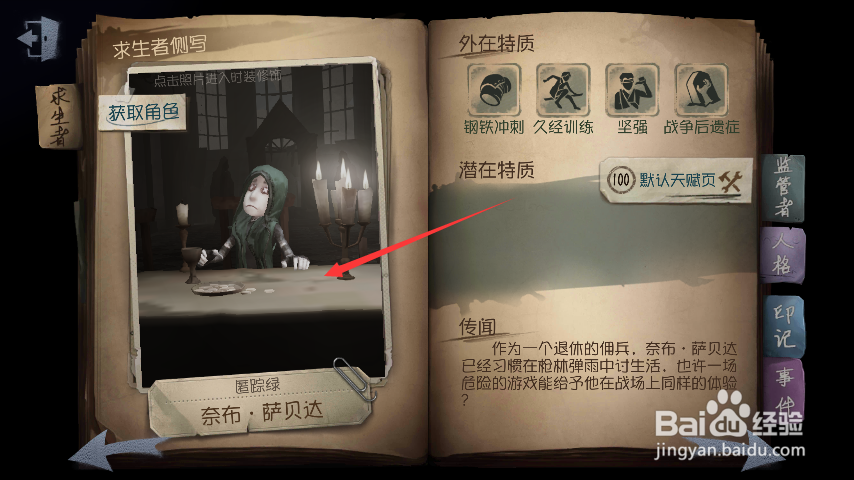 第五人格——如何给求生者佣兵更换随身物品