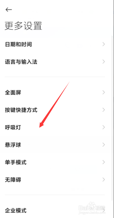 小米手机如何关闭呼吸灯