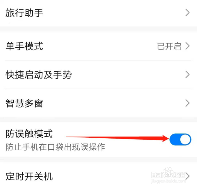 华为手机怎么关闭防误触模式