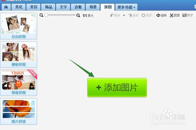 如何利用美图秀秀制作一张简易拼图