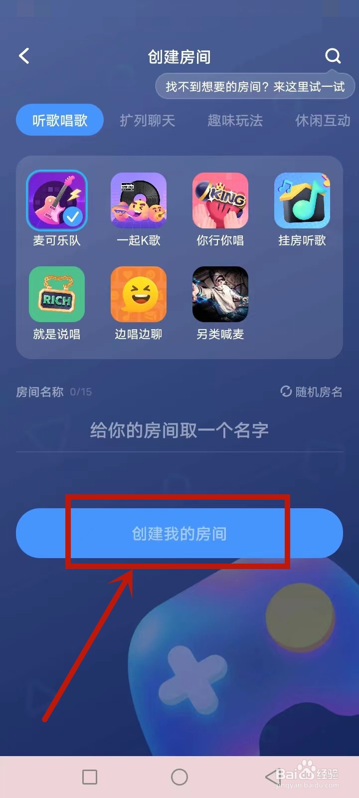麦可怎么创建房间