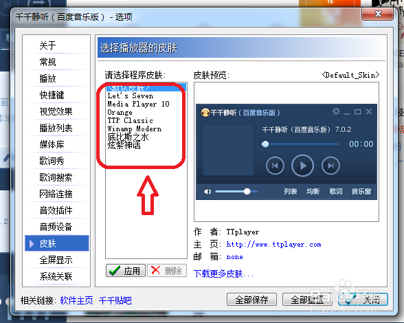 千千静听怎么设置播放器皮肤