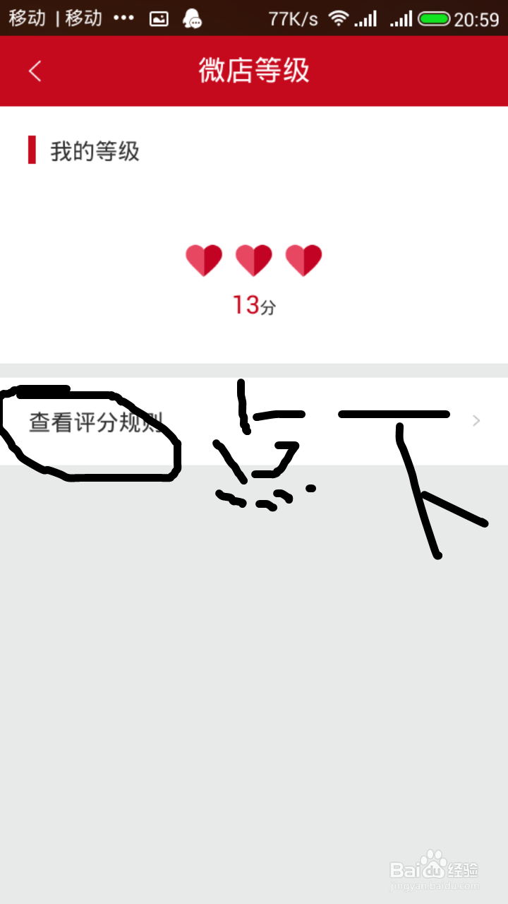 怎么看微店等级和说明