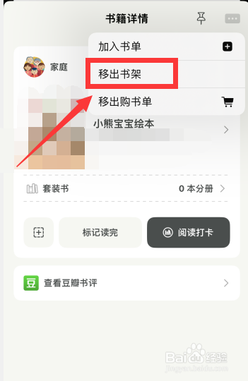 家庭书架app如何将书籍移出书架