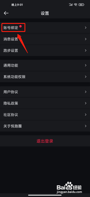 悦跑圈怎么绑定手机号?