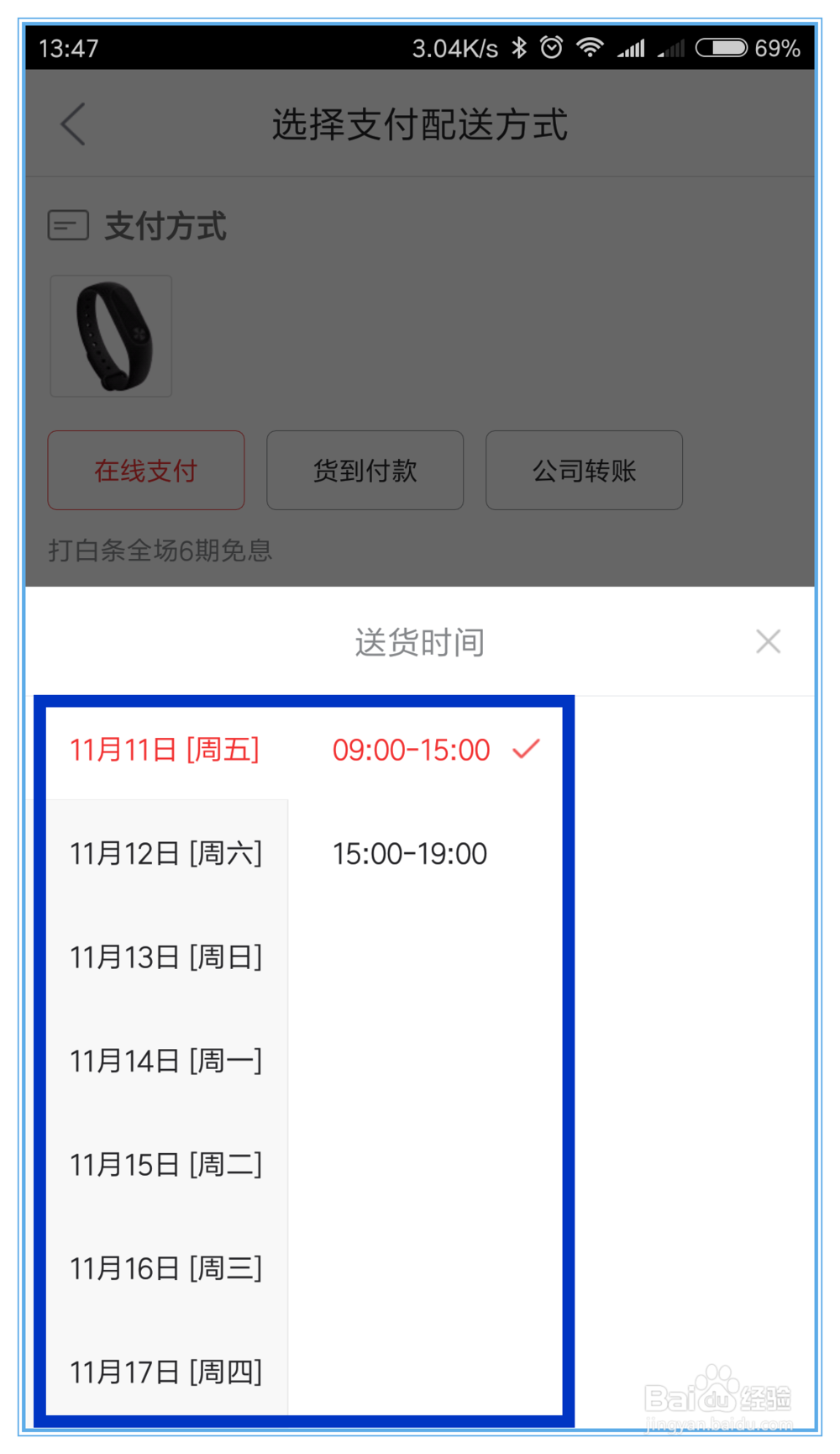 京东配送时间怎么修改