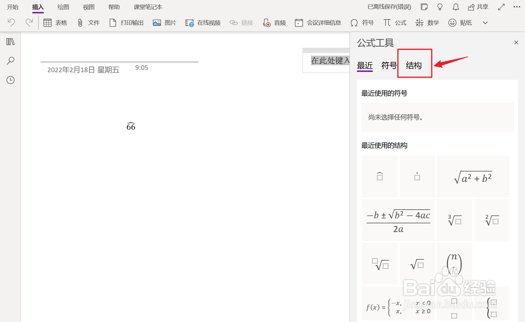 OneNote中如何插入基线省略号