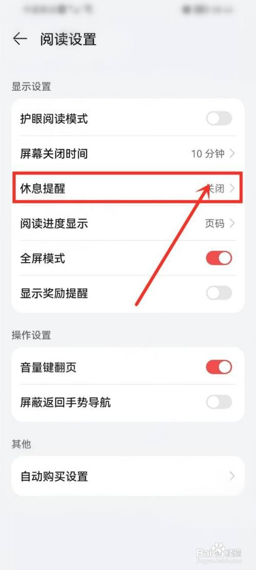 华为阅读app如何设置休息提醒