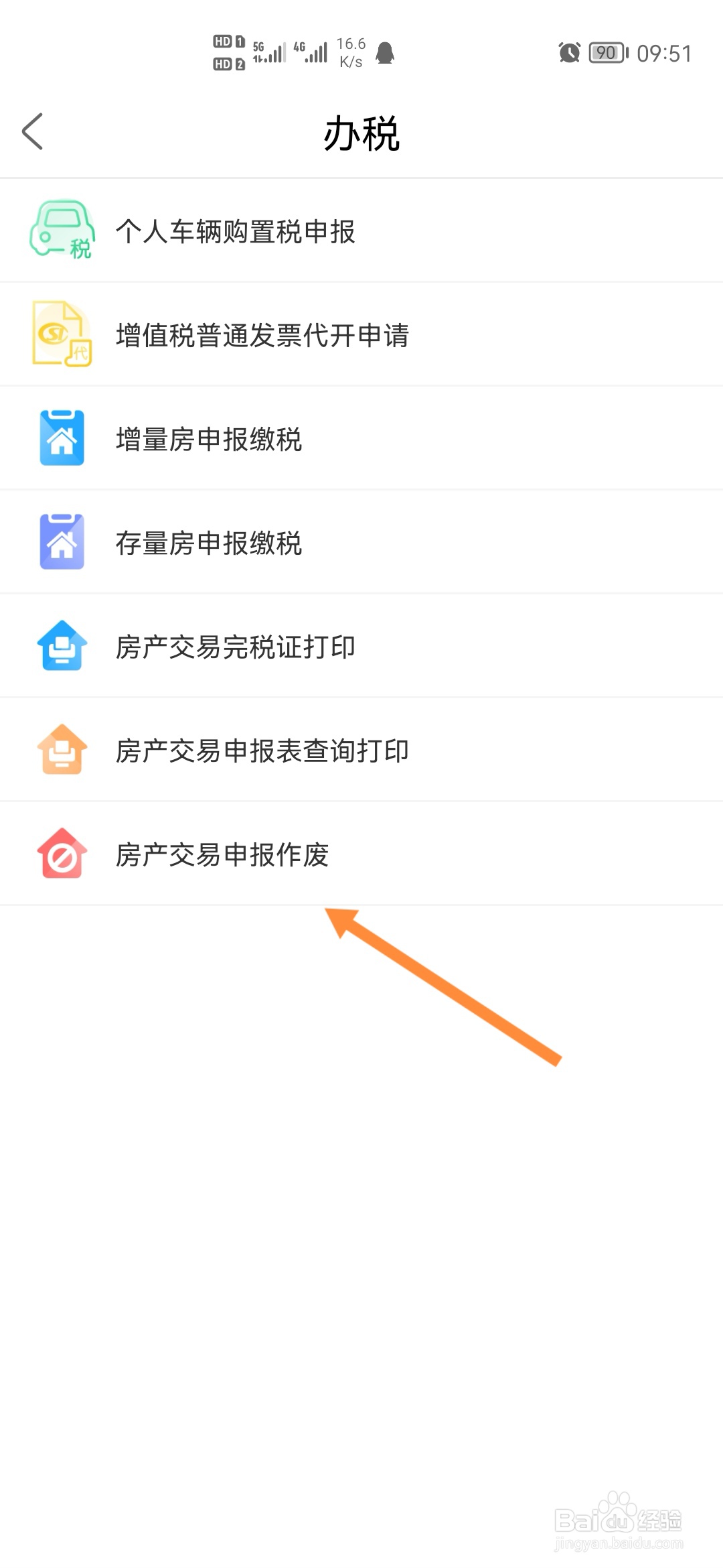秦务员怎样申报房产交易作废