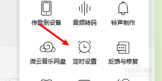 QQ音乐怎么设置定时关机