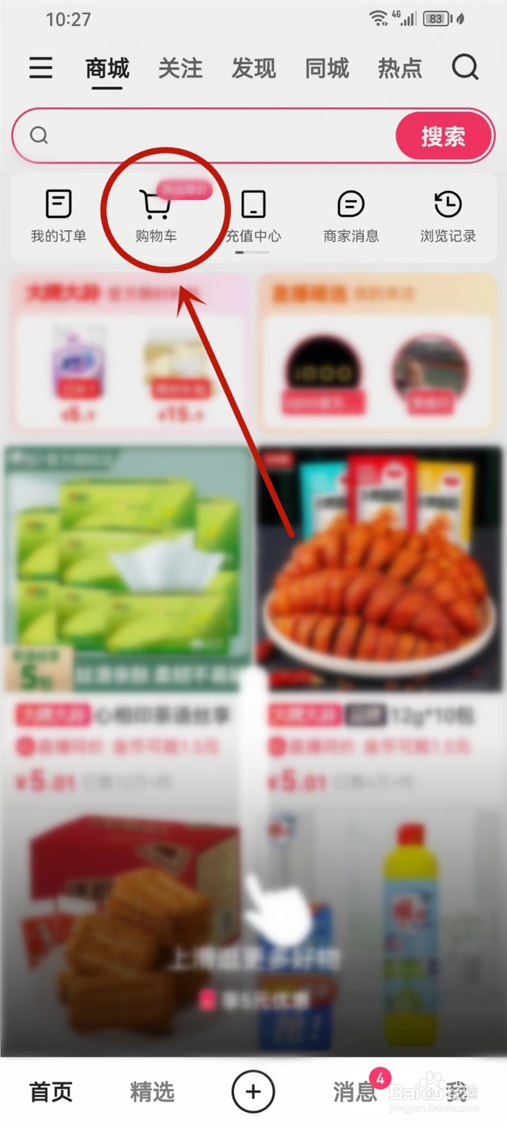 快手里我的购物车在哪儿