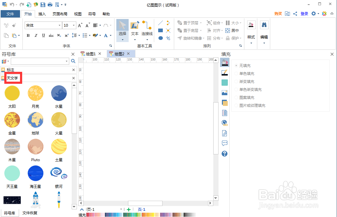 如何在亿图图示中创建土星图