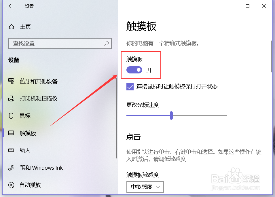 Win 10 系统电脑如何开启或关闭触摸板