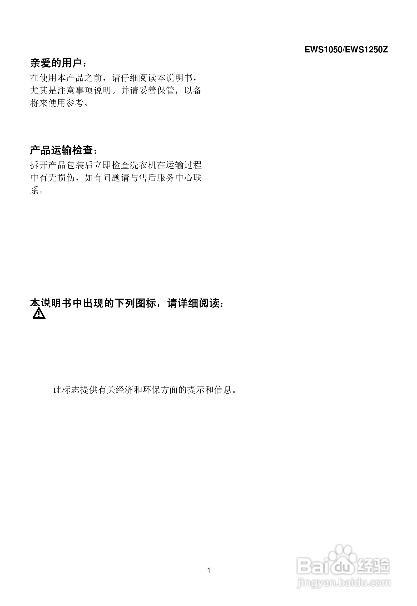 伊莱克斯洗衣机EWS1050型使用说明书:[1]