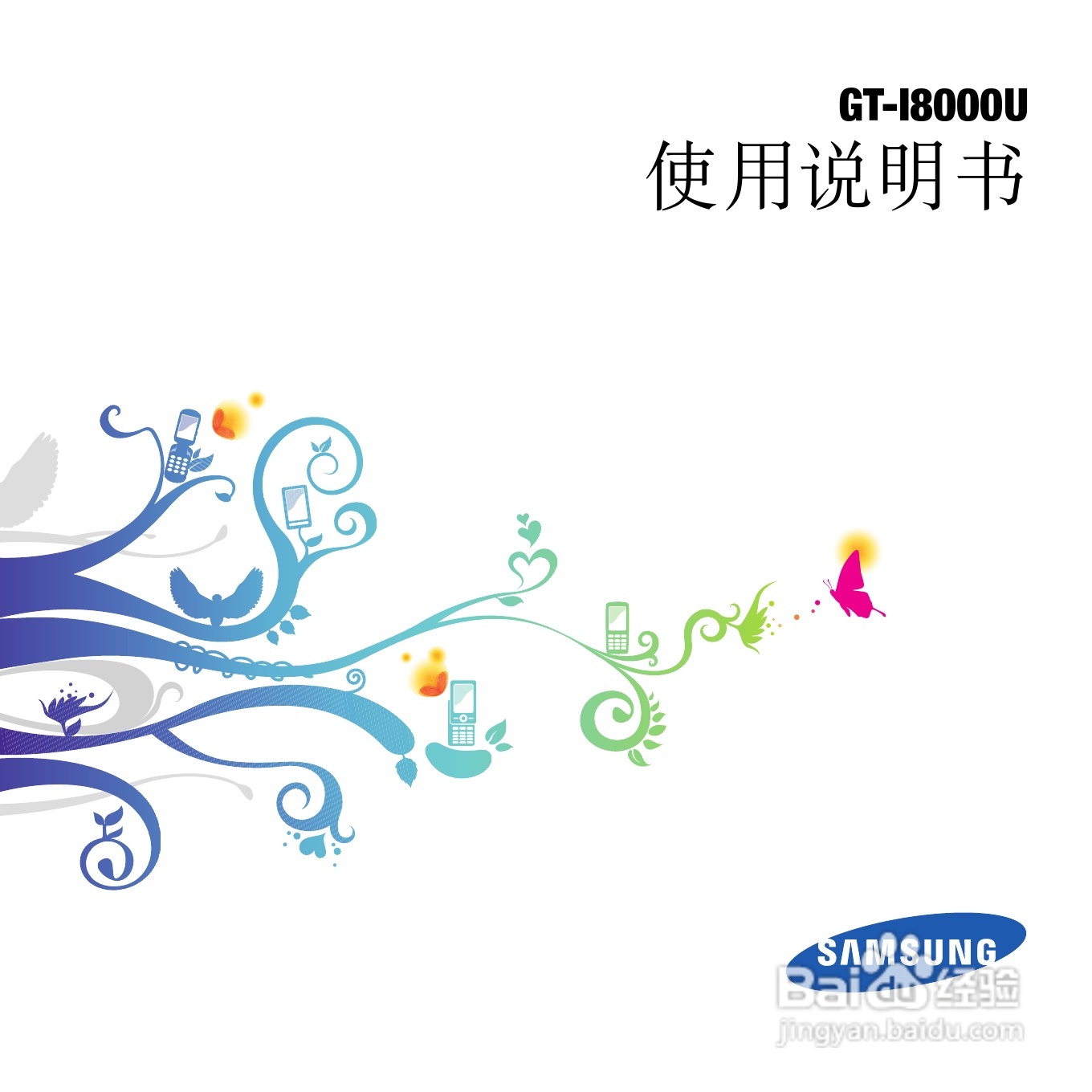 三星GT-I8000U手机使用说明书:[1]