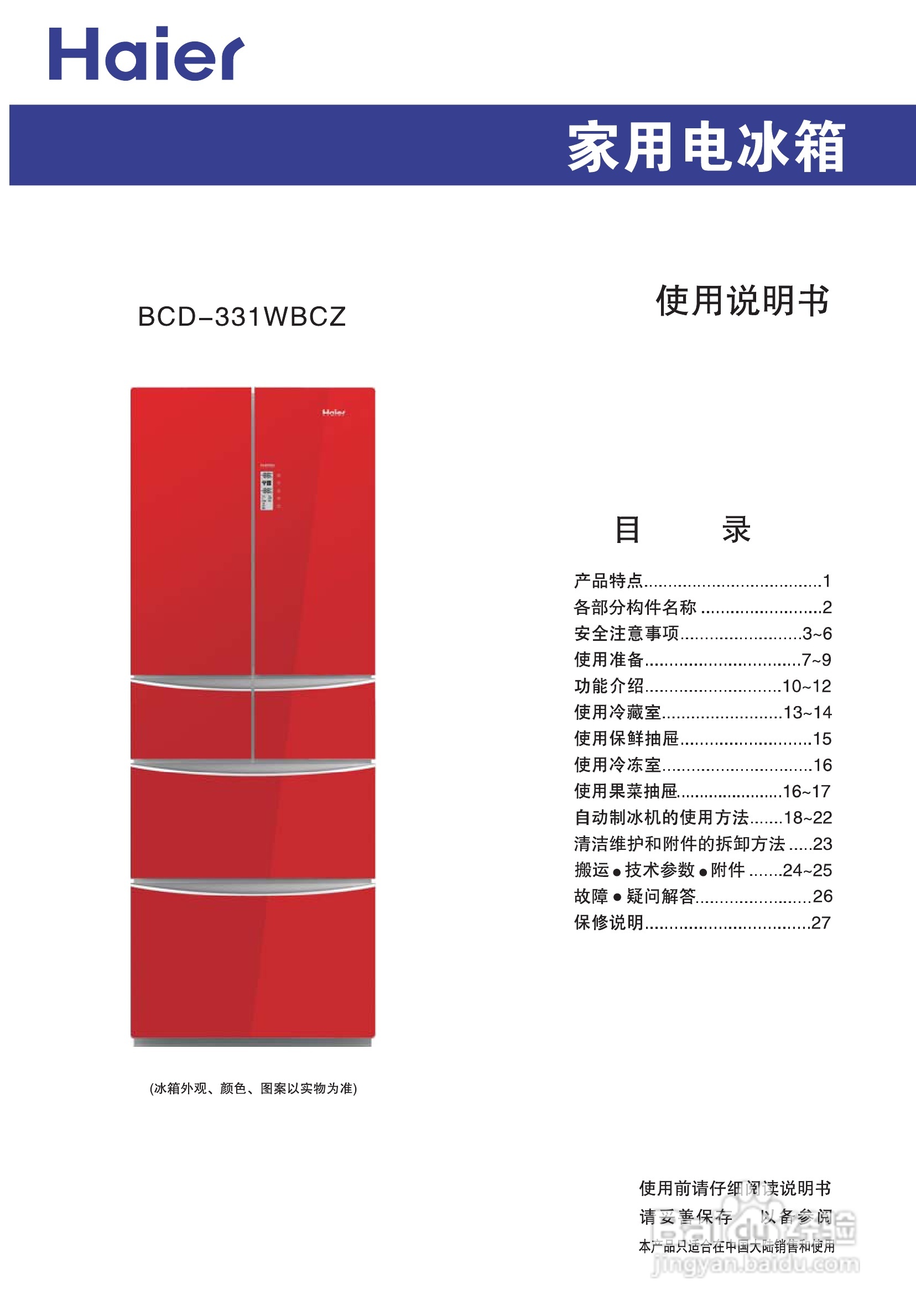 海尔BCD-331WBCZ家用电冰箱使用说明书:[1]