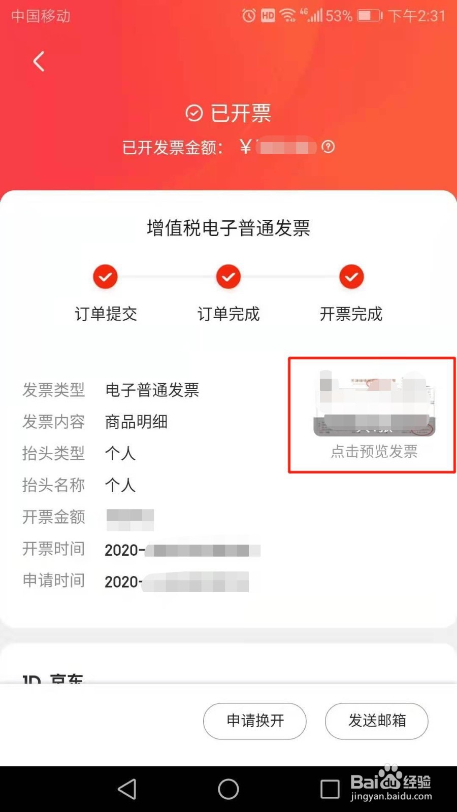京东怎么查看发票
