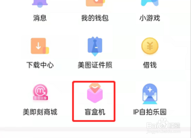 美颜相机开盲盒教程介绍
