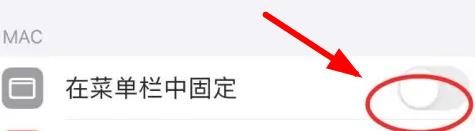 iPhone14如何在菜单中固定MAC选项