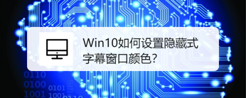 Win10如何设置隐藏式字幕窗口颜色？