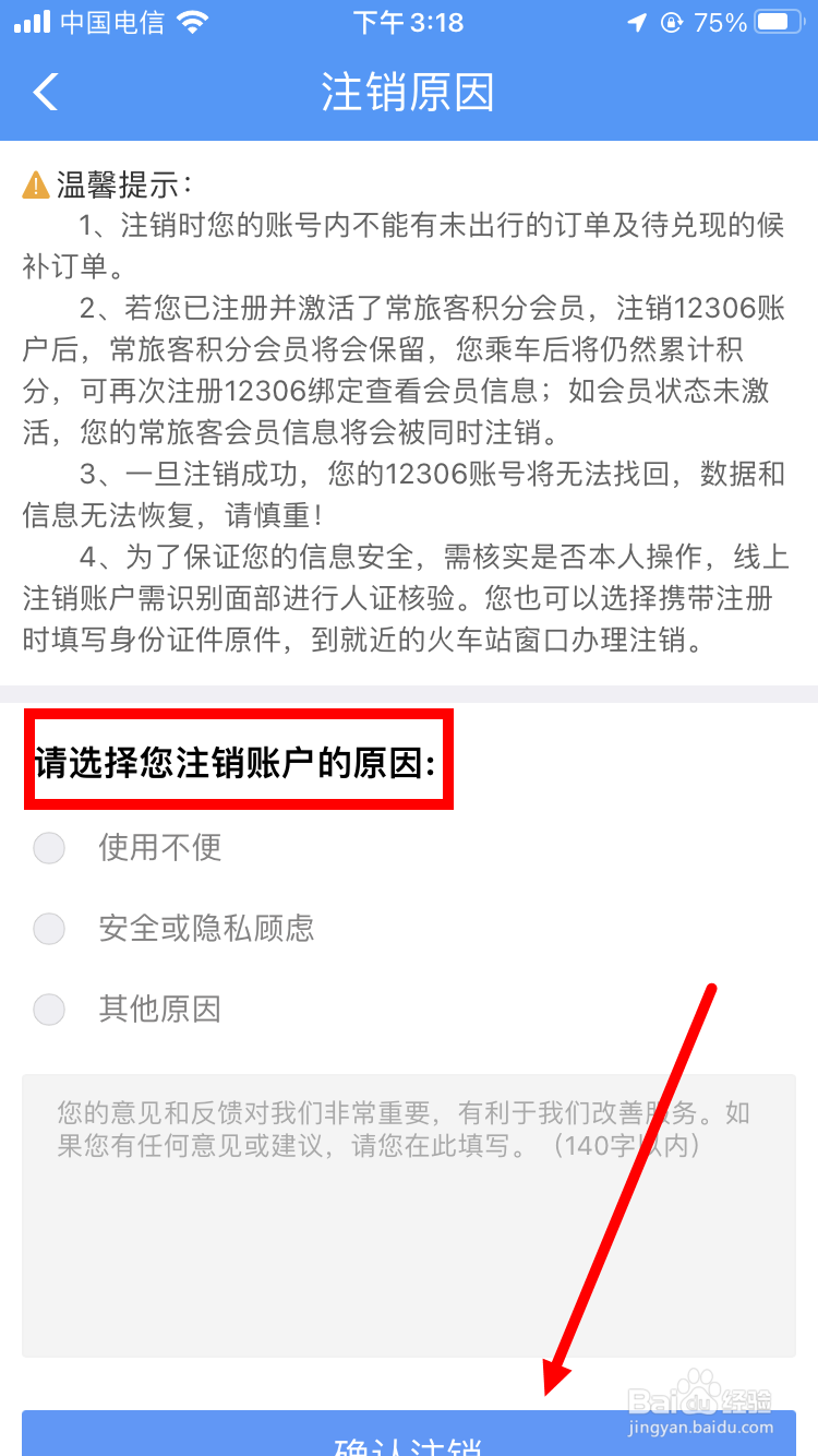 如何注销铁路12306账户